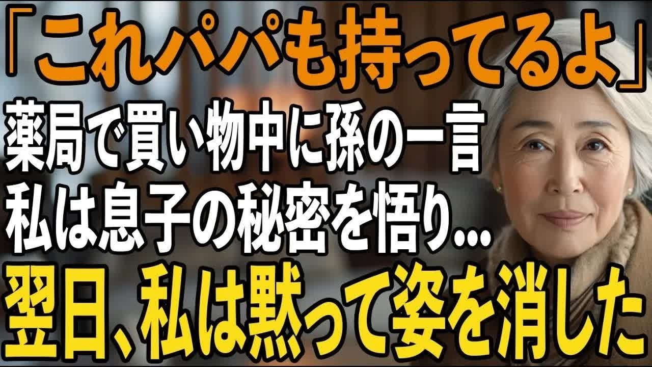 「これ、パパも持ってるよ」ドラッグストアで買い物中の孫の一言。私は息子の”恐ろしい秘密”を悟った私は翌日、黙って姿をくらませた【シニアライフ】【60代以上の方へ】