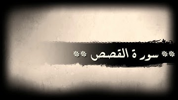 سورة القصص | بتلاوه خاشعه جداً للقارئ خالد الجليل ( كامله مع إمكانية المتابعة HD)
