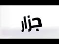 النازي الجنازة دس على كاوي 