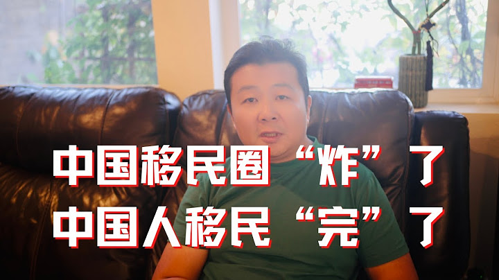 中國移民中介炸雷了 中國人移民完了？到底是怎麼回事兒？抓緊時間潤！！！ - 天天要聞