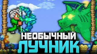 ТЕРРАРИЯ, но Я НЕОБЫЧНЫЙ ЛУЧНИК | TERRARIA 1.4