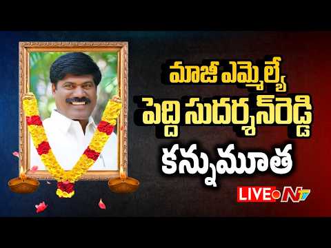 LIVE : మాజీ ఎమ్మెల్యే పెద్ది సుదర్శన్‌రెడ్డి కన్నుమూత | Peddi Sudarsan Reddy Passes Away | NTV - NTVTELUGU