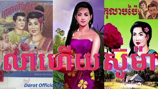 លាហើយស៊ូម៉ាត្រា Lea Hery Suo Ma Tra Best Khmer Song Audio