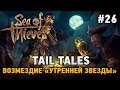 Sea Of Thieves #25 TAIL TALES (ВОЗМЕЗДИЕ "УТРЕННЕЙ ЗВЕЗДЫ")