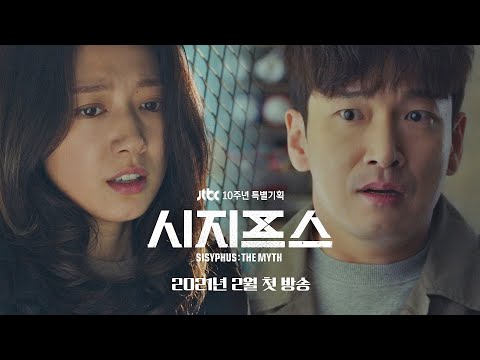 [티저] ＂이번엔 끝장을 보자＂ 조승우x박신혜 ＜시지프스 : the myth＞ 2021년 2월 첫 방송