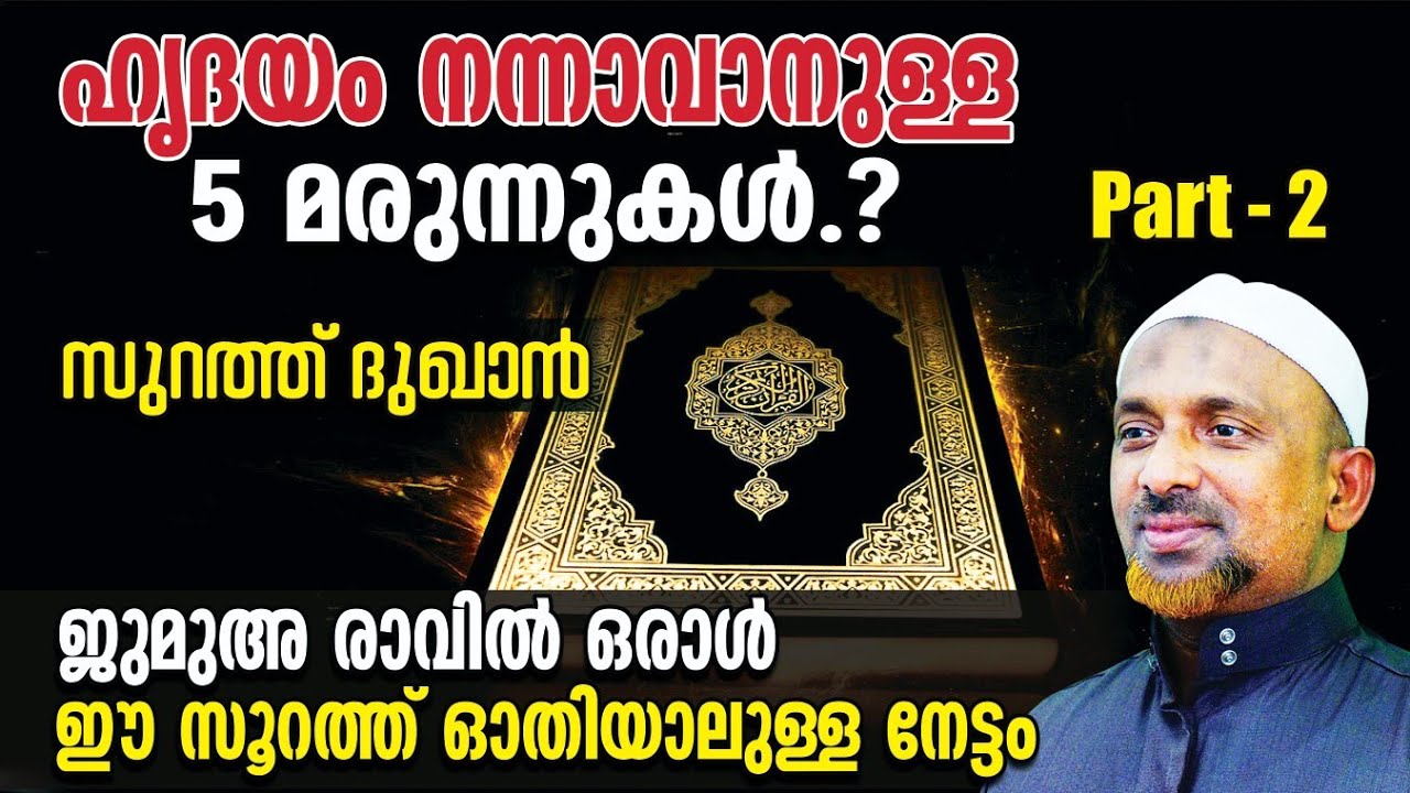 ഹൃദയം നന്നാവാനുള്ള 5 മരുന്നുകള്‍❓ജുമുഅ രാവില്‍ ഒരാള്‍ സൂറത്ത് ദുഖാന്‍ ഓതിയാല്‍❗| സുറത്ത് ദുഖാന്‍ - 2