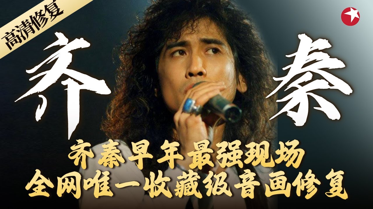 齐秦早年最强现场,华语乐坛最经典的一场演唱会！#齐秦  #经典演唱会