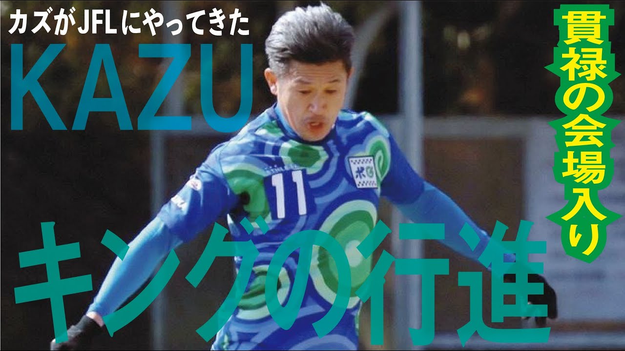 55歳・“カズ”三浦知良が先発入り キングの行進だ！貫録の会場入り