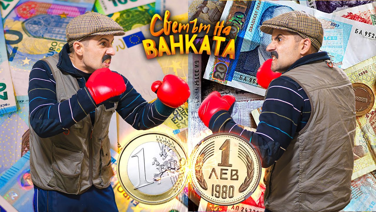 ЕВРОТО ЩЕ ПОБЕДИ ЛИ БАЙ ИВАН?