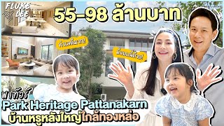 ชมบ้านหรูใกล้ทองหล่อ! Park Heritage Pattanakarn พื้นที่กว้างใจกลางธรรมชาติ นาตาชาชอบมาก! | Flukelee