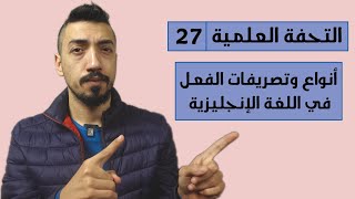 الحلقة 27 | التحفة العلمية في شرح اللغة الإنجليزية | أنواع الفعل في اللغة الإنجليزية