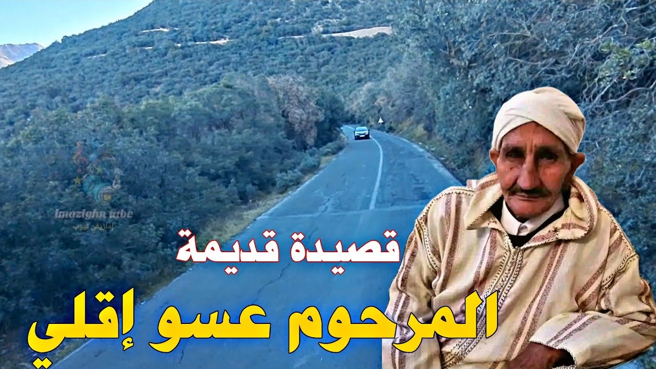 ⏳ دنيا فانية.. وأعمالك هي الباقية 🏔️✨ | قصيدة مؤثرة بصوت الفنان الراحل عسو إقلي 🎶