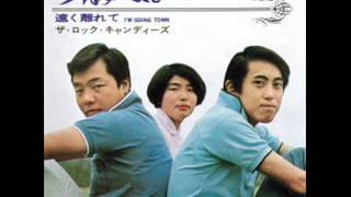 ザ・ロック・キャンディーズ「今はすべてを / 遠く離れて」東芝