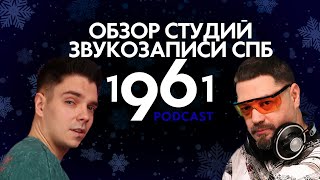 1961 Подкаст|Обзор студиий звукозаписи СПБ