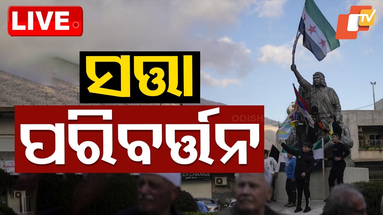 Live | ୧୩ଦିନରେ ସିରିଆରେ ସତ୍ତା ପରିବର୍ତ୍ତନ | Syria News Assad flees to Moscow; Israel strikes Damascus