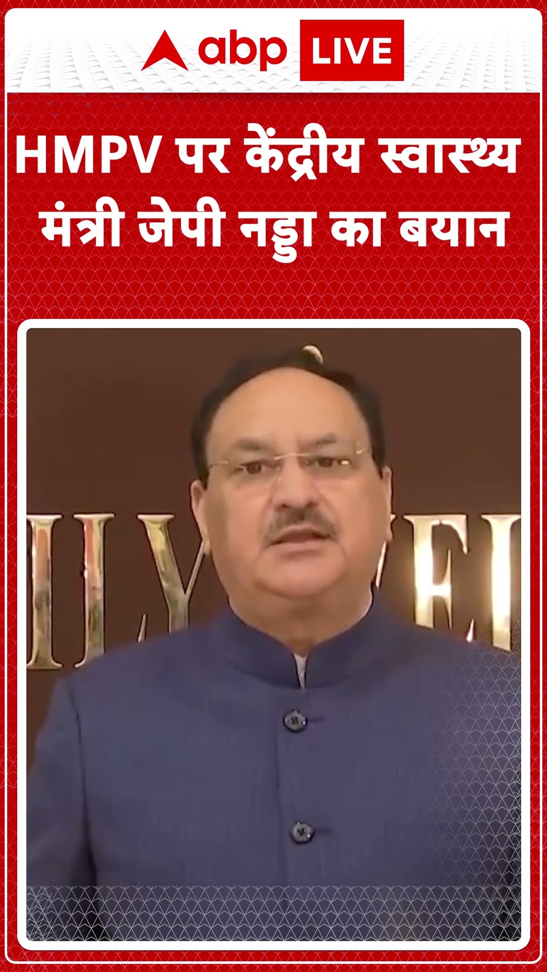 HMPV Virus Updates: HMPV वायरस पर स्वास्थ्य मंत्री ने दी जानकारी | ABP News | Breaking | JP Nadda