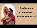 Проблемы в отношениях. Как их избежать?