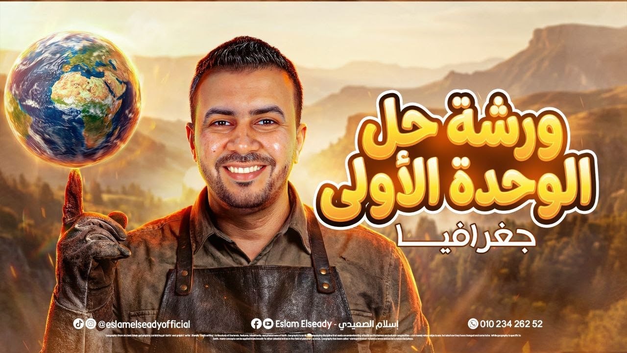 أقوي ورشة حل علي الوحدة الأولي | جغرافيا | 3 ثانوي | 2026 | أ/ إسلام الصعيدي