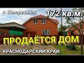 ПРОДАЕТСЯ ДОМ 172 КВ.М В КРАСНОДАРСКОМ КРАЕ Г. БЕЛОРЕЧЕНСК