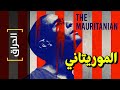 {الحراق}(56) الموريتاني The Mauritanian