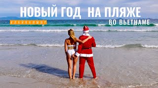 видео: Вьетнам. НОВЫЙ ГОД НА ПЛЯЖЕ под пальмами! Райский пляж Зоклет. Paradise Doc Let. Доклет Вьетнам 2022 картинка: Вьетнам. НОВЫЙ ГОД НА ПЛЯЖЕ под пальмами! Райский пляж Зоклет. Paradise Doc Let. Доклет Вьетнам 2022