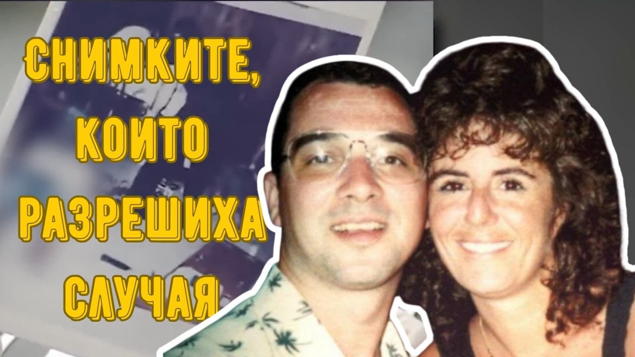 Трите снимки, които се оказаха ключът към откриването на истината