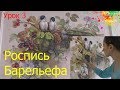 Барельеф своими руками Роспись Урок 3 | Художник Наталья Боброва