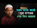 মুতাসিম বিল্লাহর কন্ঠে কোরআন তিলাওয়াত | সূরা হাশরের শেষ তিন আয়াত | Quran Tilawat.