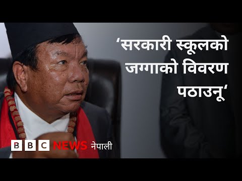 BBC Nepali Sewa - Mahabir Pun interview: शिक्षा मन्त्रालयद्वारा सरकारी स्कूलको जग्गाको विवरण माग