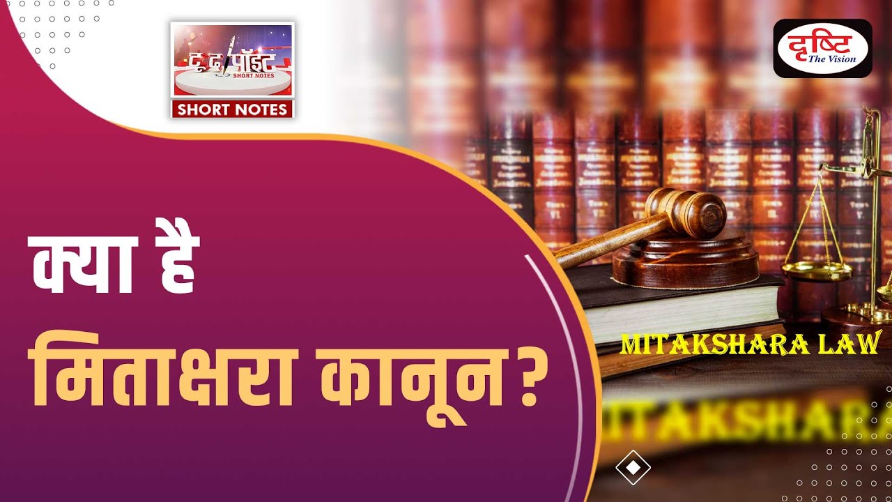 Mitakshara Law - To The Point | UPSC Current Affairs | Drishti IAS