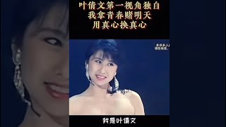 叶倩文第一视角独白