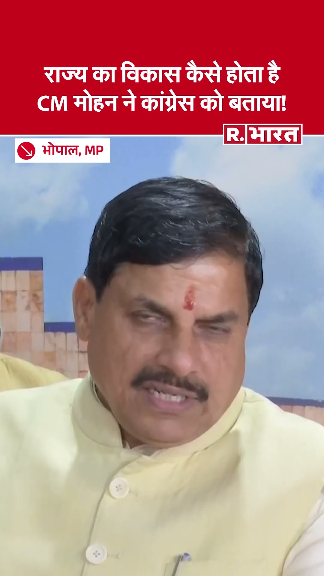 MP Bhopal: CM Mohan Yadav ने Congress पर बोला जोरदार हमला, दिखा दिया आईना!