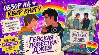 ОБЗОР НА КВИР РОМАН - Гей-повестка Джея | ЛГБТ книга #книги #лгбт #чтопочитать #книга #любимаякнига