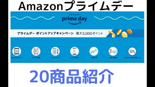 Amazonプライムデー！！！お得商品20個紹介