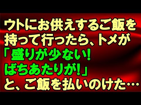【DQN返し】ウトにお供えしようとしていたご飯をトメが「盛りが少ない！ばちあがりが！」と払いのけたので…＜スカッとまつり＞