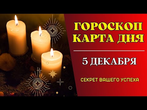 Гороскоп Карта Дня на 5 Декабря 2023: Самый Лучший Оракул и Самый Востребованный Таро Расклад