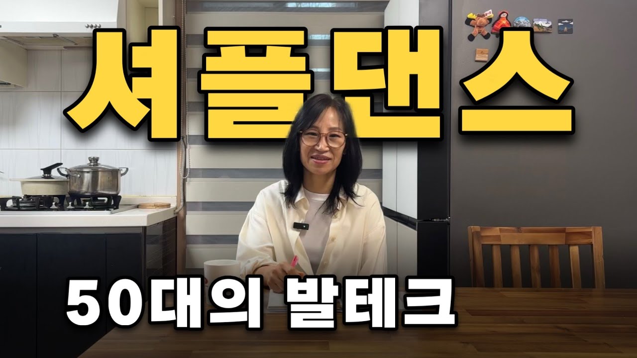 50대, 은퇴를 앞두고 셔플을 추기 시작한 이유