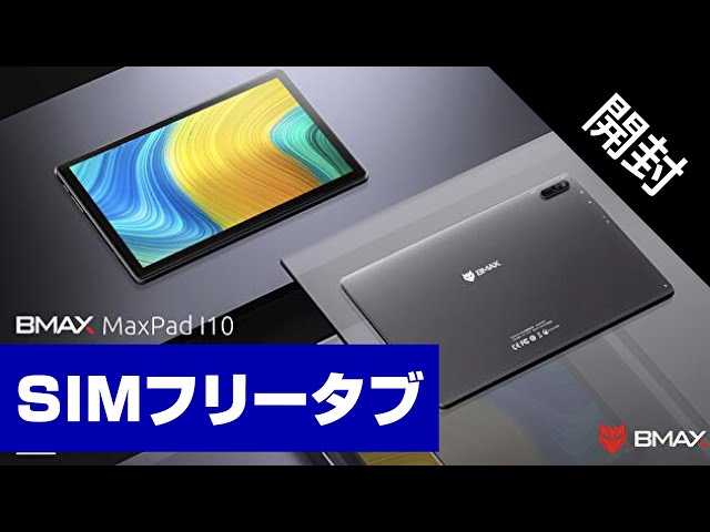 開封】SIMフリーの格安タブレット【BMAX BmaxPad I10】 - YouTube