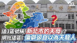 這3區號稱「新北市的天母」？網批這區：偏