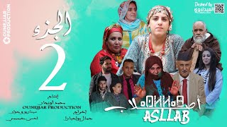 الفيلم المغربي الناطق بالأمازيغية أصلاب الجزء الثاني جديد2021  film asllab parti 2