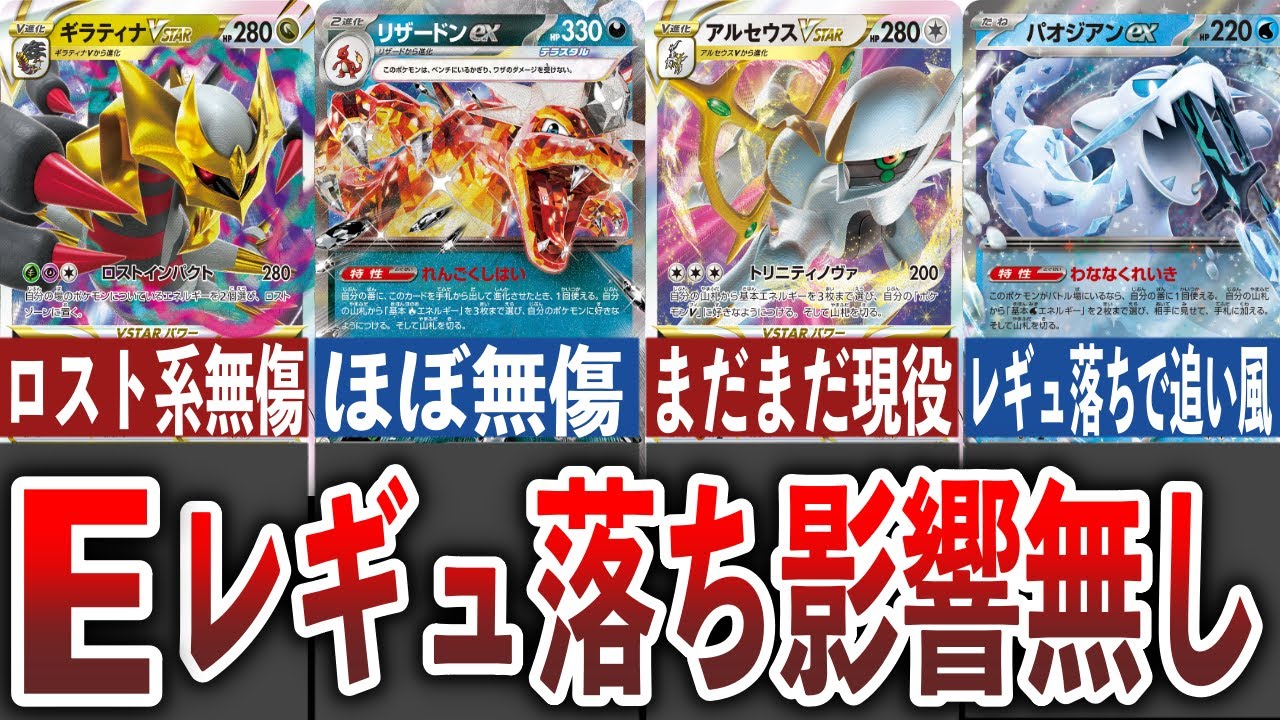 レギュ落ちでむしろ強化】Eレギュ落ちしても無傷すぎるデッキ7選