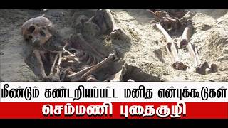 செம்மணி அகழ்வுப்பணி தொடர்கிறது!