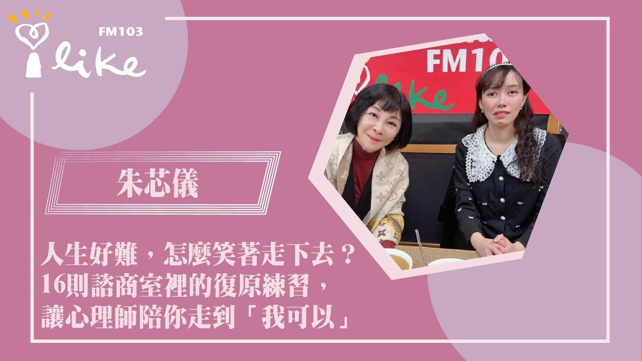 【人生好難，怎麼笑著走下去？16則諮商室裡的復原練習，讓心理師陪你走到「我可以」 】專訪  重度視障諮商心理師 朱芯儀 ｜幸福好時光 2026.02.11