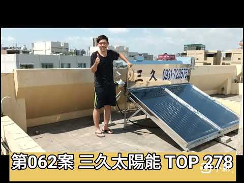 第062案 三久太陽能 TOP 278