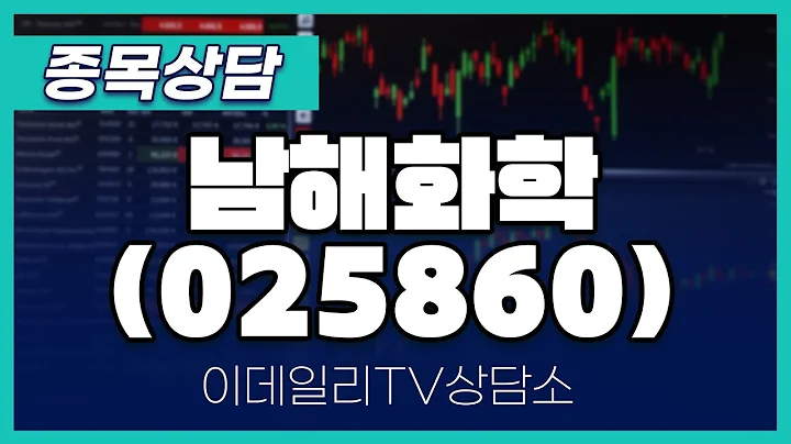 남해화학(025860) - 종목상담 문현진 멘토 (20240715)