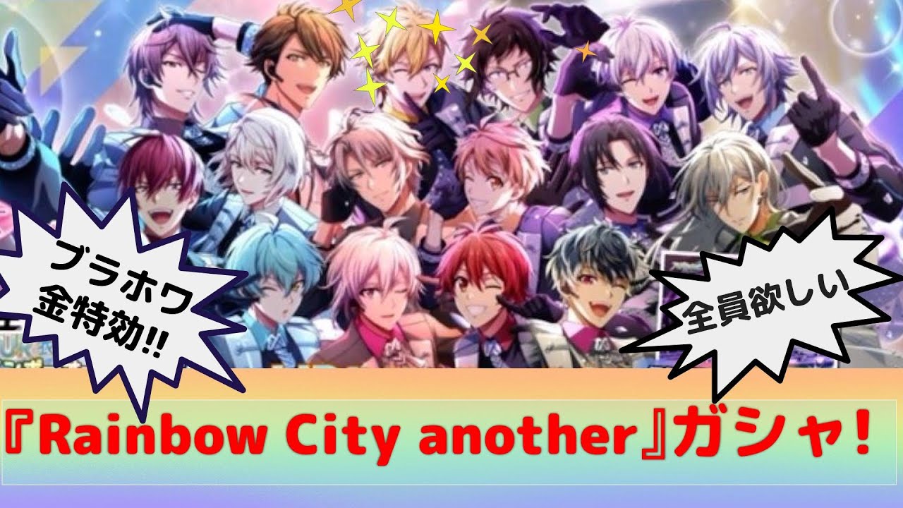 【 アイナナ 】ブラホワに向けてガシャ回します！『 Rainbow City another ガシャ！』（アイドリッシュセブン、レインボーシティアナザー、ブラホワ、BW、スコアタ）