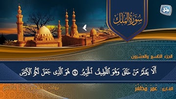:: سورة الملك :: - بصوت القارئ : عمر مظفر