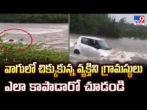 Cyclone Montha Effect : వాగులో చిక్కుకున్న వ్యక్తిని గ్రామస్థులు ఎలా కాపాడారో చూడండి - TV9 - TV9