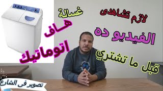 لازم تشاهدى الفيديو ده قبل ما تشتري غسالة هاف اتوماتيك