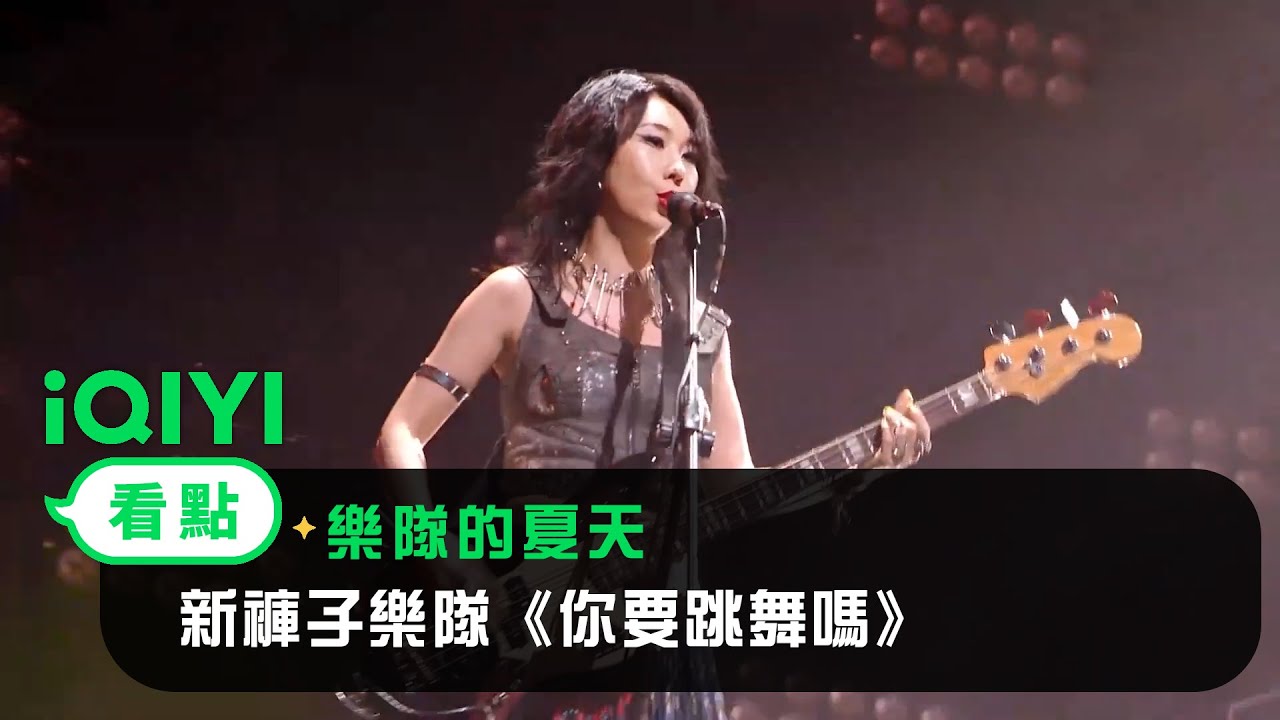 《樂隊的夏天》純享： 新褲子樂隊《你要跳舞嗎》| 愛奇藝